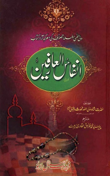 Anfas-ul-Arifeen-by-Shah-Waliullah-Urdu PDF Download from PDFedia.com