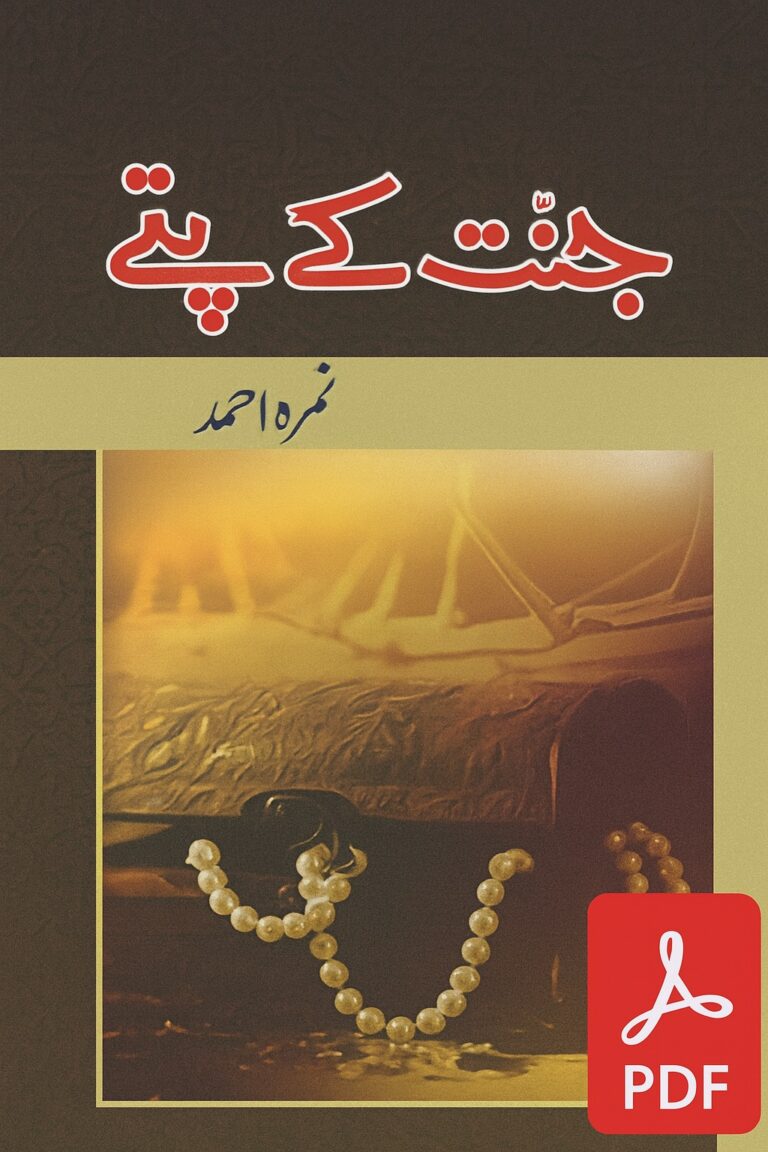 Jannat Kay Pattay-جنت کے پتے-by Nimra Ahmed (new Edition) free PDF Download-PdFedia.com