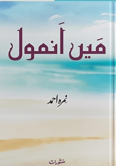 Main-Anmol-Hon-by-Nimra-Ahmed free pdf download from pdfedia.com