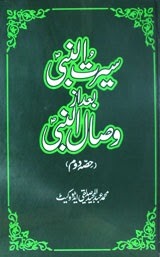 Islami Books of PDFedia.com. Seerat-ul-Nabi Badaz Wasal-ul-Nabi(Part 2) PDF Download from pdfedia.com سیرت النبی بعداز وصال النبی حصہ دوئم