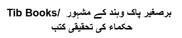 Tib Books/ برصغیر پاک وہند کے مشہور حکماء کی تحقیقی کتب — PDFedia.com