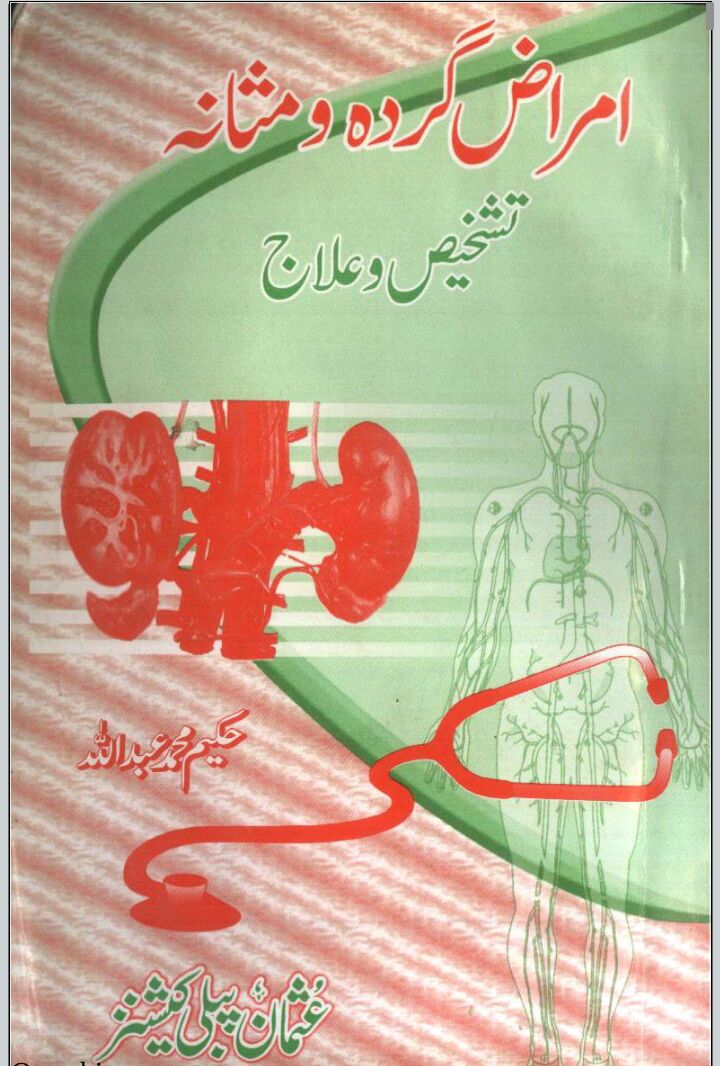 امراض گردہ و مثانہ by Hakeem Abdullah PDF download from PDFedia