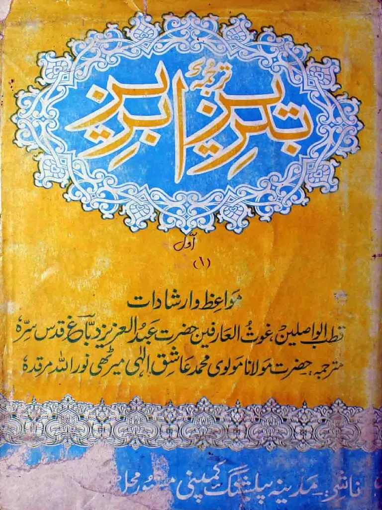 Tabreez Ibreez Vol-1 / تبریز-ابریز pdf download