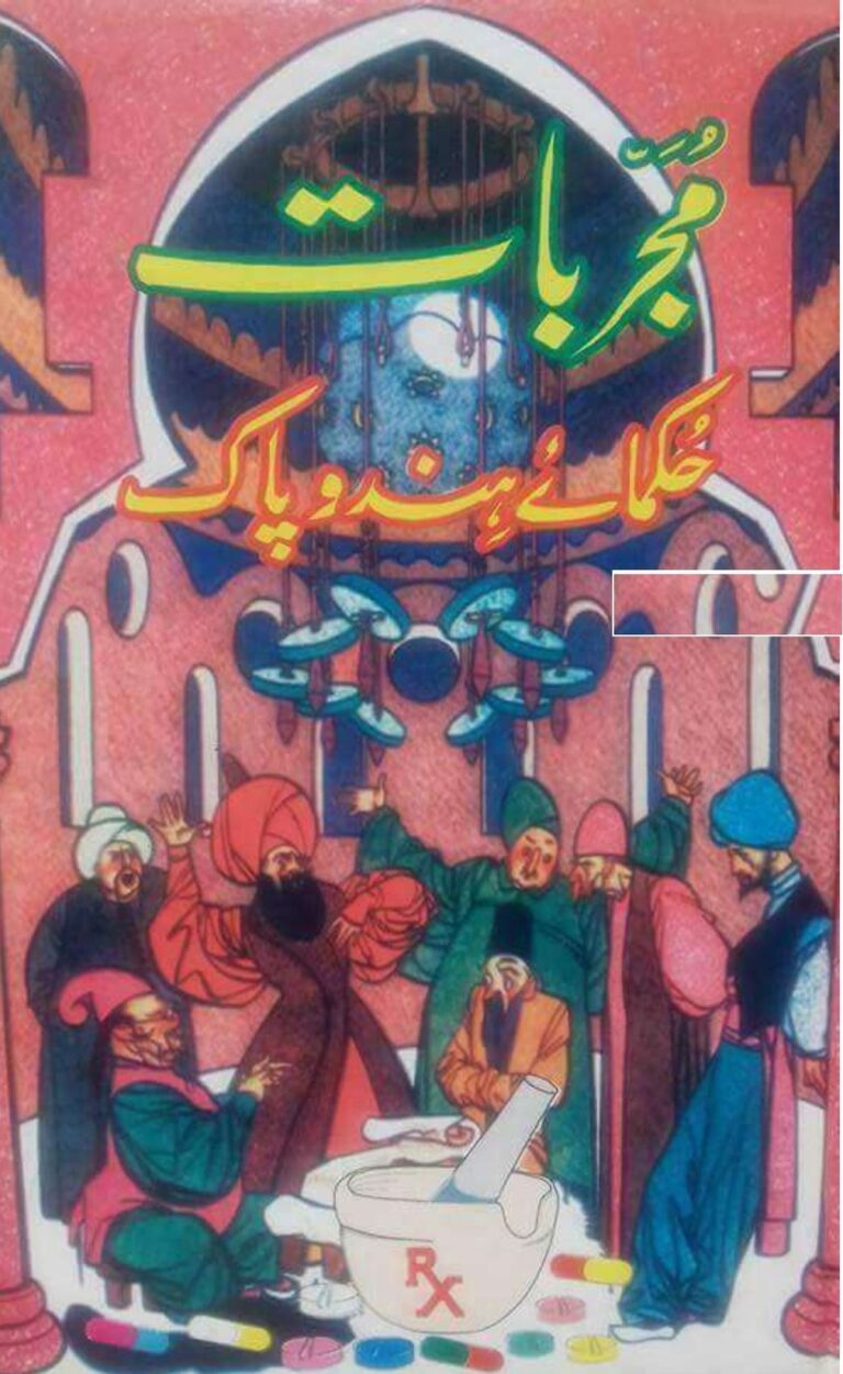 مجربات-حکماء-ھند-و-پاک-مکمل pdf download from pdfedia.com