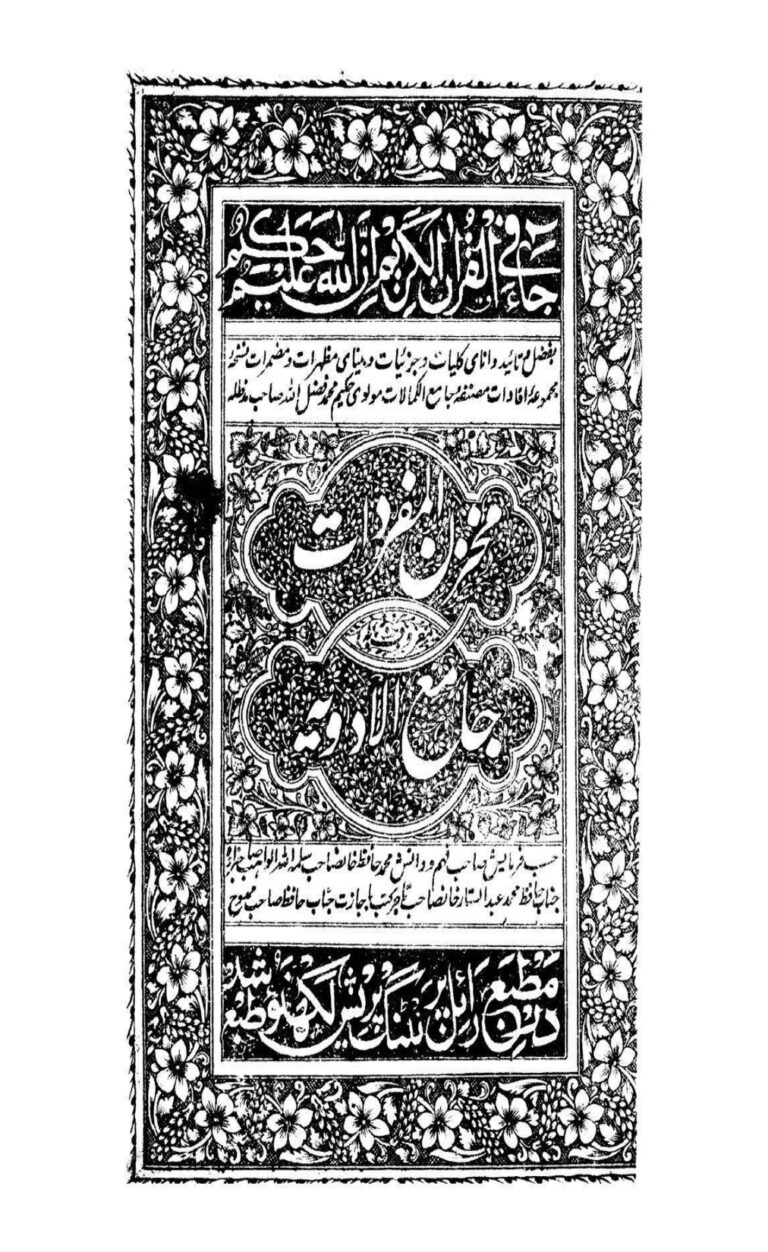 مخزن المفردات معروف بہ جامع الادویہ pdf download from PDFedia.com