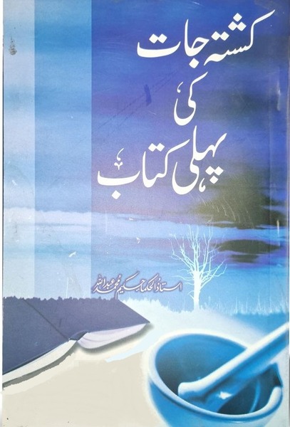 کشتہ-جات-کی-پہلی-کتاب-by Hakeem Abdullah pdf-download from PDFedia.com