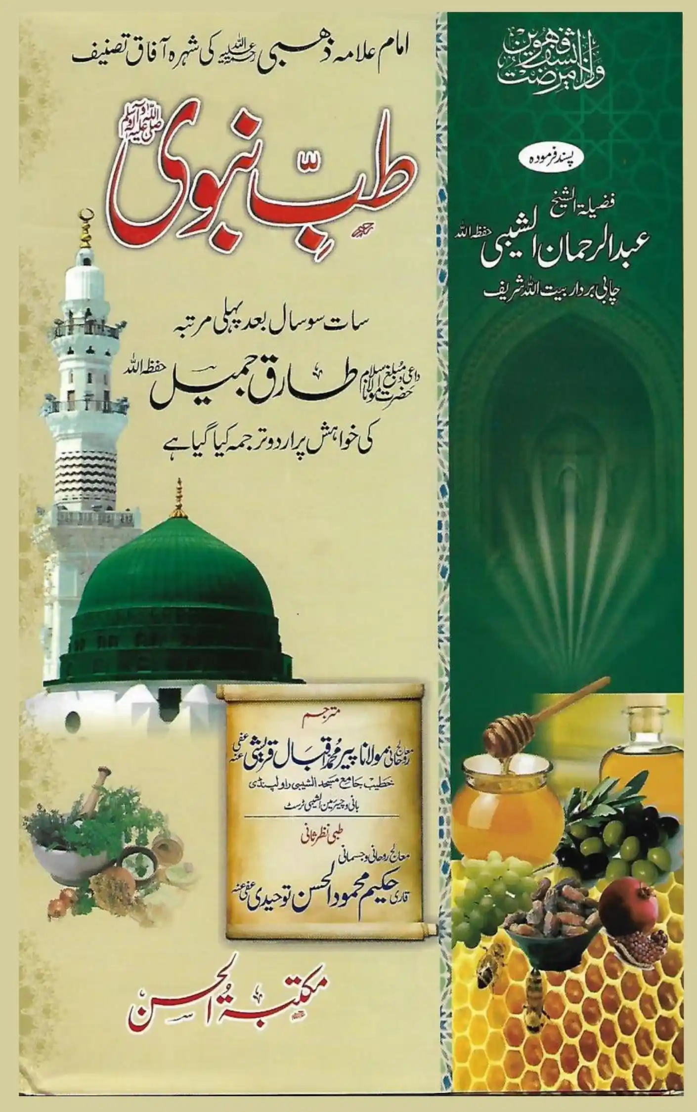 Tib e Nabvi by Allama Zahbi