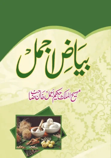 Bayaz‑e‑Ajmal حکیم اجمل خان Bayaz‑e‑Ajmal حکیم اجمل خان