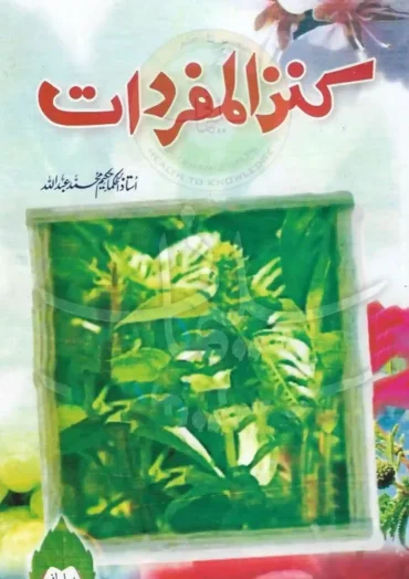Kinzul Mufridat حکیم عبداللہ Kanzul Mufradat Book PDf