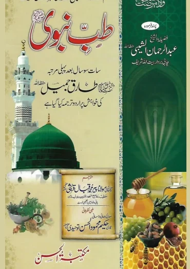 Tib e Nabwi by Allama Zahabi Tib e Nabvi by Allama Zahbi