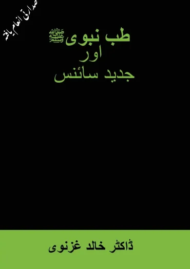 طب نبویﷺ اور جدید سائنس Tib-e-Nabwai aur jadeed science
